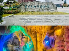 -贵州省地质博物馆