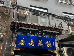 -志亮灌汤蒸饺·清真(庙后街店)