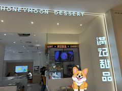 -满记甜品(苏州中心店)