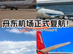 -丹东浪头机场