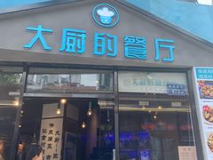 门面-大厨的餐厅(曾厝垵总店)