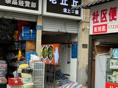 -老丘丘(较场口店)