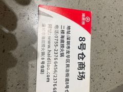 -海底捞火锅(8号仓店)