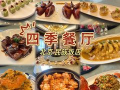 -民族饭店-四季餐厅