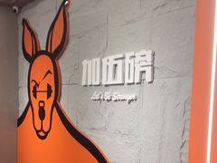 -加伍磅健身(千树店)