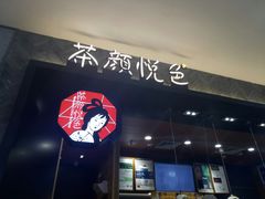 -茶颜悦色(雨花亭凯德二楼店)