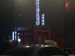 门面-好介口深夜酒馆(梅江店)