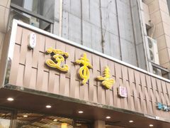 门面-笑来喜馄饨小笼工坊店(湖滨街店)