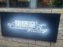 -铜锣湾·有麝自然香(重庆新天地店)