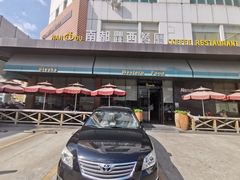门面-南都西餐厅(布吉新三村南区店)