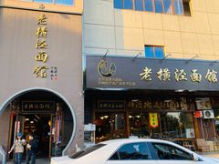 门面-老横泾面馆(吴中横泾店)