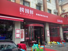 门面-捞围鲜·港式打边炉(海阳路店)