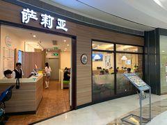 门面-萨莉亚意式餐厅(灵芝站中洲店)