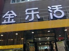 门面-金乐活美食(中街店)