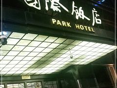 -上海国际饭店