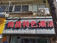 -南昌特色煨汤(马台街店)