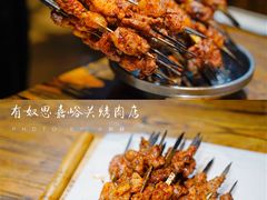 烤羊肉-有奴思烤肉·清真(正宁路店)