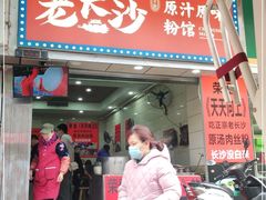门面-老长沙原汁原味粉馆(韭菜园店)