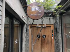 -糖房咖啡(南锣鼓巷店)