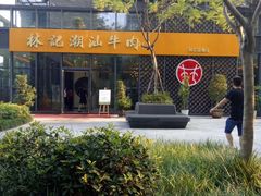 -林记潮汕牛肉(融汇店)