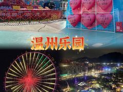 -温州乐园