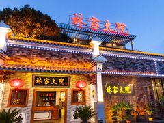 -林家大院(城港大道辅路店)
