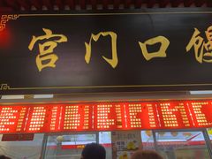-宫门口馒头铺(创始人总店)