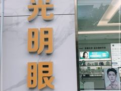 -大光明眼镜(锦华路旗舰店)