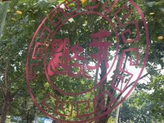 -老雒阳面馆·水席(定鼎门店)