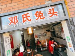 门面-邓氏兔头