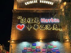 -中华巴洛克风情街