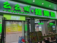 -么么螺螺蛳粉(塘尾店)