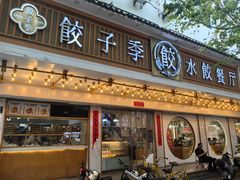 -饺子季水饺餐厅(新市街店)