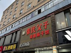-张氏父子常德肠子馆(红星总店)