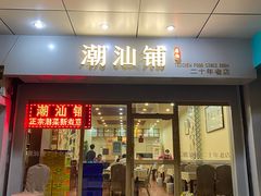 -潮汕铺老店(甜水井店)
