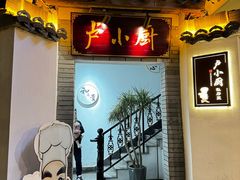 -卢小厨私房菜(长兴店)