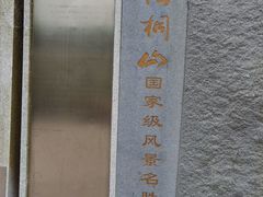 -梧桐山风景名胜区