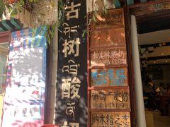 门面-古树酸奶(八廓南街店)