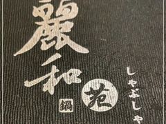-丽和苑·自助寿喜锅(虹梅路店)