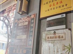 -老妈宫粽球