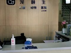 -宠颐生维康宠物医院(金丰店)