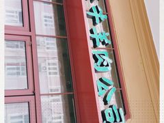 门面-上海牛羊肉公司塘沽路清真门市部