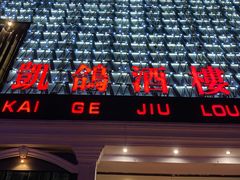 门面-凯鸽酒楼(大同振兴街店)