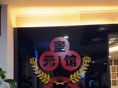 -奎元馆.百年奎元.非遗传承(西湖边的解放路店)
