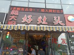 门面-嵇大厨好灶头农家菜
