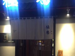 门面-山川小町·极番烧肉(新地假日广场店)