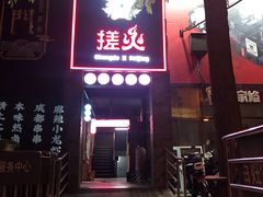 门面-搓火大都会(广安门总店)