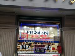 门面-真老大房鲜肉月饼(南京路步行街店)