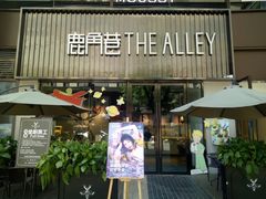 门面-THE ALLEY 鹿角巷(时代天街A馆店)