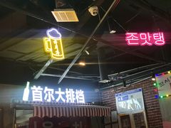门面-Meet Sun韩式大排档(五一广场7MALL店)